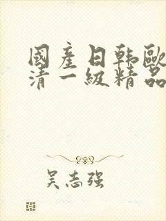 国产日韩欧美高清一级精品