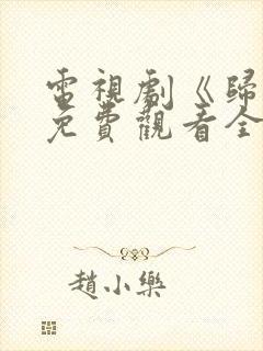 电视剧《归路》免费观看全集高清封面