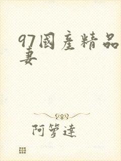 97国产精品人妻封面