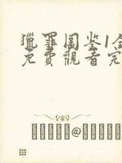 猎罪图鉴1全集免费观看完整版