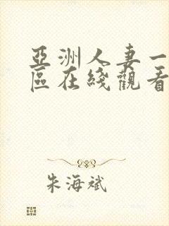 亚洲人妻一区二区在线观看