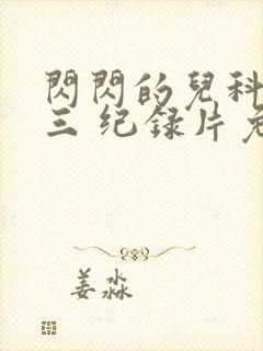 闪闪的儿科医生三 纪录片免费看