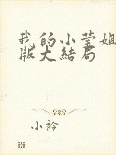 我的小莹姐完整版大结局