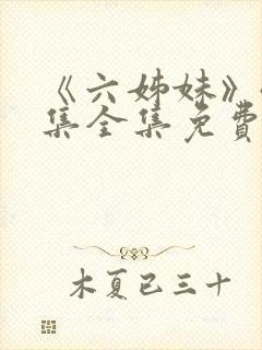 《六姊妹》40集全集免费看