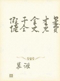 假千金才是真大佬全文免费