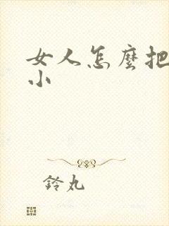 女人怎么把胸练小