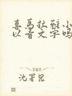 喜马拉雅小说可以看文字吗