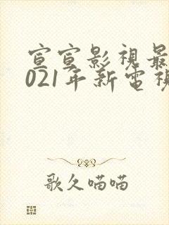 宣宣影视最新2021年新电视剧封面