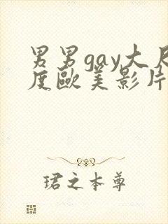 男男gay大尺度欧美影片18禁