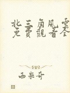 北三角风云短剧免费观看全集