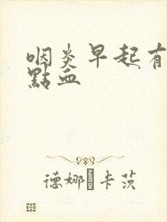 咽炎早起有痰带点血封面