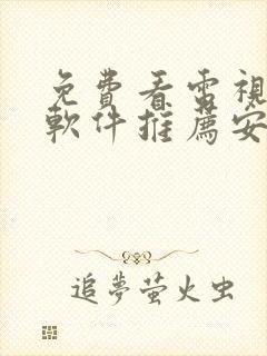 免费看电视剧的软件推荐安卓