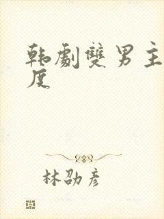 韩剧双男主大尺度