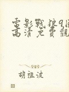 电影战狼9国语高清免费观看