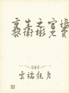 重生之官场之路黎卫彬免费阅读