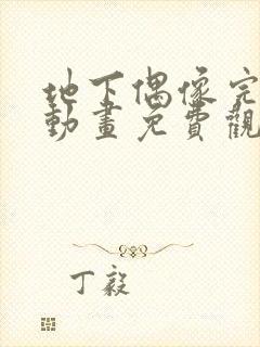 地下偶像完整版动画免费观看封面