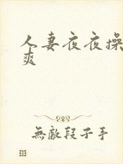 人妻夜夜操夜夜爽