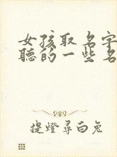 女孩取名字最好听的一些名字是什么封面