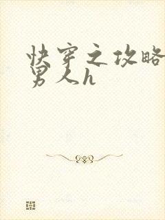 快穿之攻略各种男人h