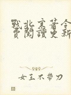 战北寒萧令月免费阅读更新