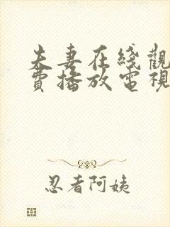 夫妻在线观看免费播放电视剧全集