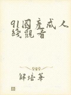 91国产成人在线观看