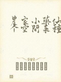 农家小药仙,带个空间来种田全文免费阅读