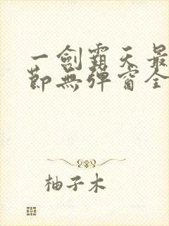 一剑霸天最新章节无弹窗全文免费阅读