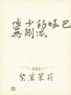 傅少的哑巴新妻无删减