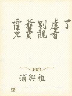 霍爷别虐了短剧免费观看