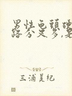 男性龟头硬,尿路分叉多,是怎么回事封面