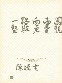 一路向西国语完整版免费观看