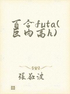 百合futa(巨肉高h)封面