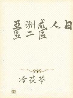 亚洲成人日韩一区二区