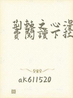 荆棘之心漫画免费阅读下拉式六漫画