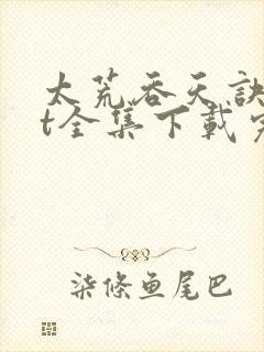 太荒吞天诀txt全集下载完本免费