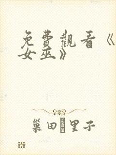 免费观看《绯红女巫》