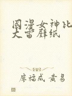 国漫女神比基尼大雷壁纸