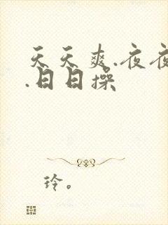 天天爽.夜夜欢.日日操封面