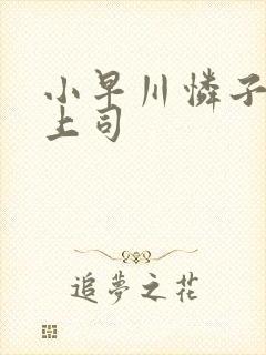 小早川怜子人妻上司