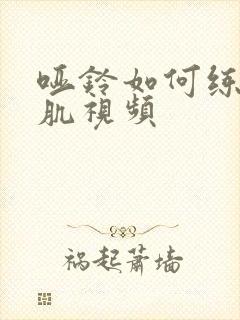 哑铃如何练胸大肌视频