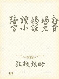 陪读妈妈许婷李雪小说免费阅读