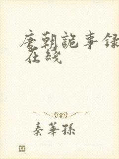 唐朝诡事录西行 在线