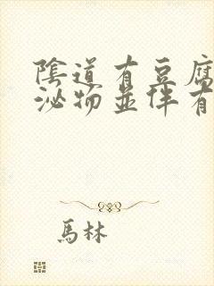 阴道有豆腐渣分泌物并伴有腥臭味