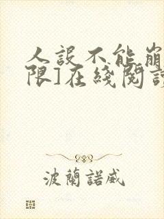 人设不能崩[无限]在线阅读