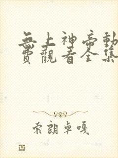 无上神帝动漫免费观看全集完整版