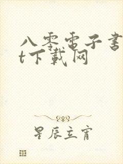 八零电子书txt下载网