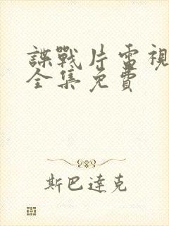 谍战片电视剧大全集免费封面