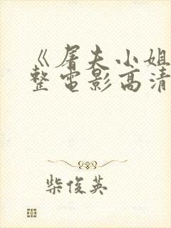 《屠夫小姐》完整电影高清在线观看