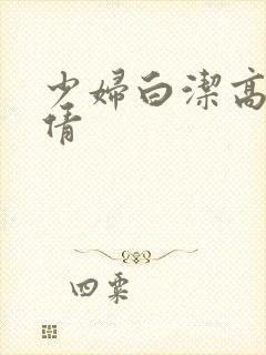 少妇白洁高义孙倩